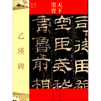 天下墨宝：乙瑛碑 pdf epub mobi 电子书 下载
