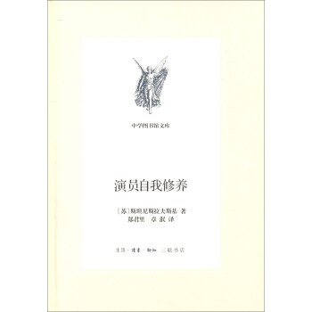三聯文叢：演員自我修養 pdf epub mobi 電子書 下載