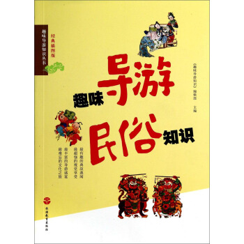 趣味導遊知識叢書:趣味導遊民俗知識(經典插圖版)