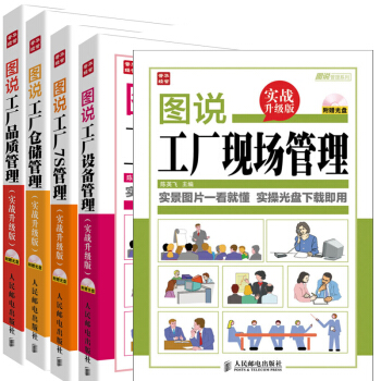 圖說工廠現場管理+設備管理+7s管理+倉儲管理+品質管理 5冊