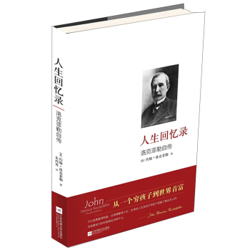 人生回忆录：洛克菲勒自传 pdf epub mobi 电子书 下载
