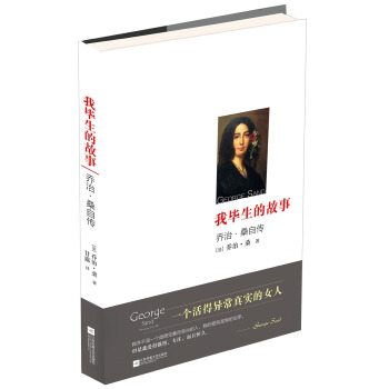 我畢生的故事：喬治·桑自傳 pdf epub mobi 電子書 下載