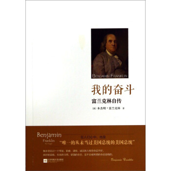 我的奮鬥：富蘭剋林自傳 pdf epub mobi 電子書 下載