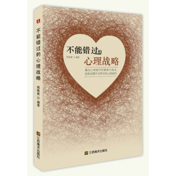不能錯過的心理戰略