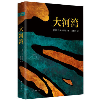 大河灣 [A Bend in the River] pdf epub mobi 電子書 下載