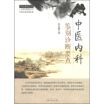 中醫師承學堂·中醫名師講課實錄：中醫內科鑒彆診斷要點 pdf epub mobi 電子書 下載