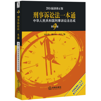 刑事訴訟法一本通：中華人民共和國刑事訴訟法總成（第9版） pdf epub mobi 電子書 下載