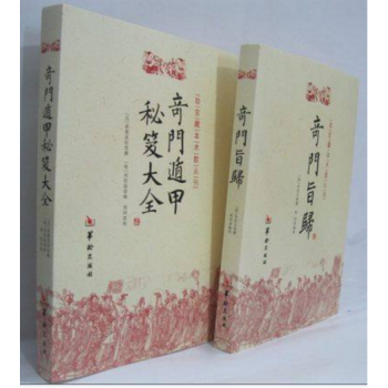 奇门遁甲秘笈大全+奇门旨归 共2册 故宫藏本术数丛刊 pdf epub mobi 电子书 下载