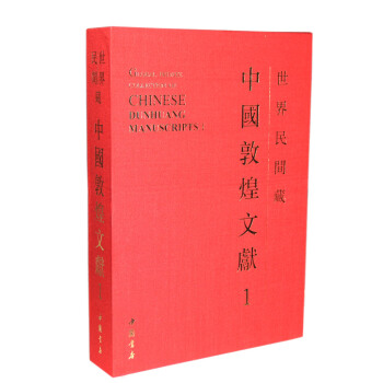 世界民间藏中国敦煌文献（第1辑） pdf epub mobi 电子书 下载