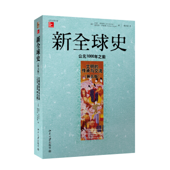新全球史（第五版）：文明的傳承與交流（公元1000年之前） pdf epub mobi 電子書 下載