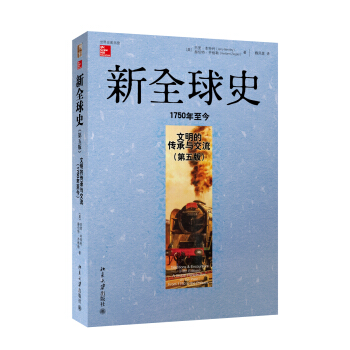 新全球史（第五版）：文明的傳承與交流（1750年至今） pdf epub mobi 電子書 下載