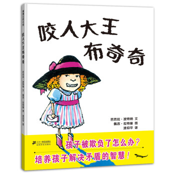 蒲蒲兰绘本馆：咬人大王布奇奇 [3-6岁] pdf epub mobi 电子书 下载