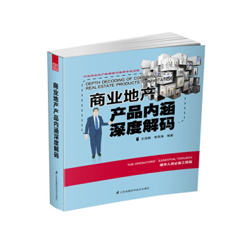 商業地産産品內涵深度解碼 pdf epub mobi 電子書 下載