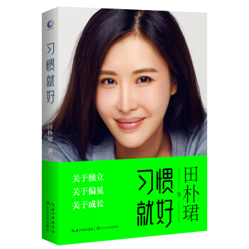 田朴珺：习惯就好 pdf epub mobi 电子书 下载