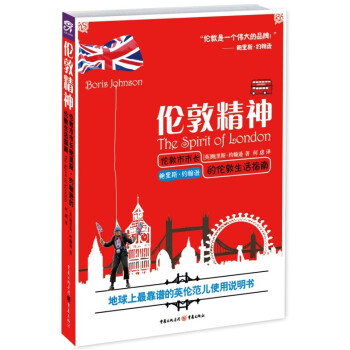 倫敦精神：倫敦市市長鮑裏斯·約翰遜的倫敦生活指南 pdf epub mobi 電子書 下載