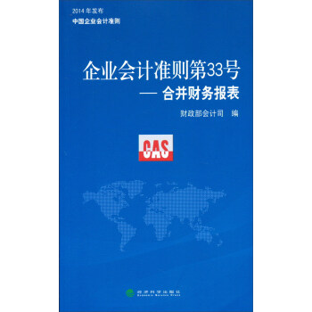 企業會計準則第33號：閤並財務報錶 pdf epub mobi 電子書 下載