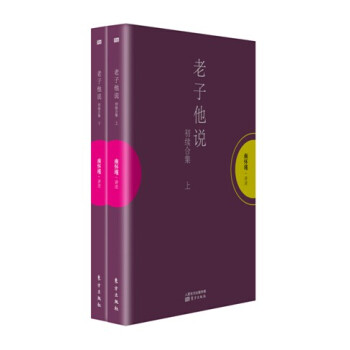 南懷瑾作品集1 老子他說（初續閤集）（套裝上下冊） pdf epub mobi 電子書 下載