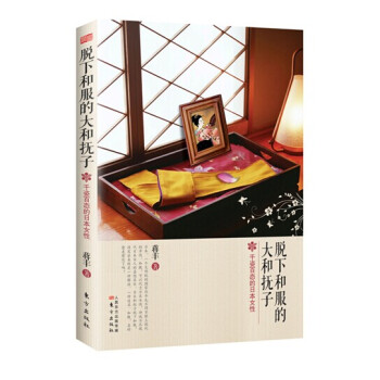 脫下和服的大和撫子:韆姿百態的日本女性