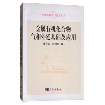 金屬有機化閤物氣相外延基礎及應用 pdf epub mobi 電子書 下載