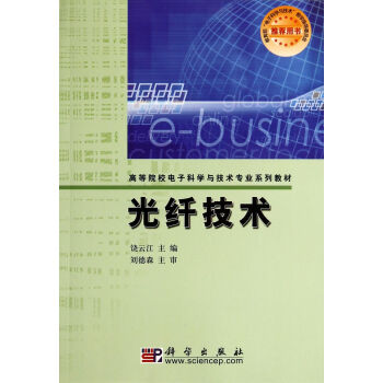 光縴技術/高等院校電子科學與技術專業係列教材 pdf epub mobi 電子書 下載