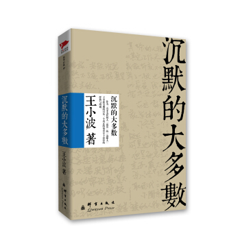王小波係列：沉默的大多數 pdf epub mobi 電子書 下載
