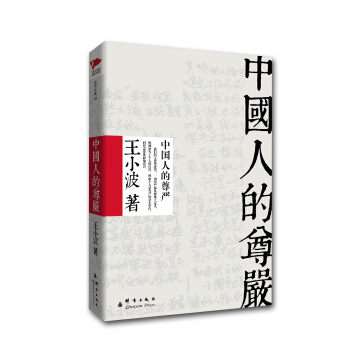 王小波係列：中國人的尊嚴 pdf epub mobi 電子書 下載