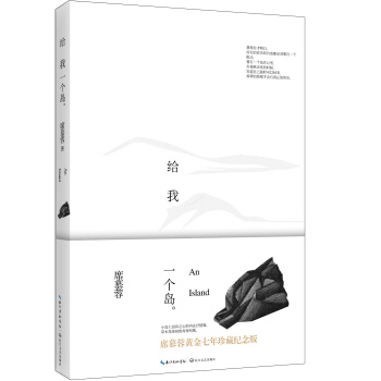 给我一个岛：席慕蓉黄金七年（珍藏纪念版） pdf epub mobi 电子书 下载