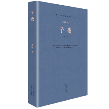 子夜（现当代长篇小说经典系列） pdf epub mobi 电子书 下载