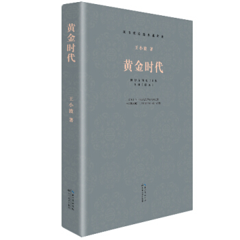 黄金时代（现当代长篇小说经典系列） pdf epub mobi 电子书 下载