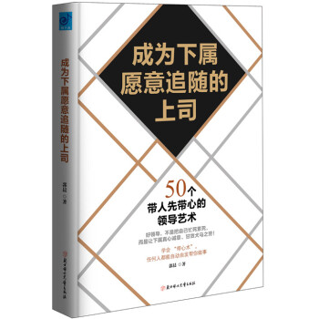 成為下屬願意追隨的上司：50個帶人先帶心的領導藝術 pdf epub mobi 電子書 下載