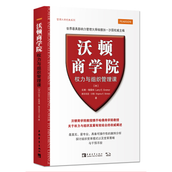 沃頓商學院權力與組織管理課 [Power and Organization Development] pdf epub mobi 電子書 下載