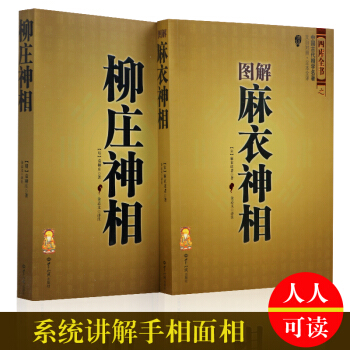 麻衣神相+柳庄神相 相法算命看相书籍男女手相面相术数五官 足本全译 文白对照 pdf epub mobi 电子书 下载