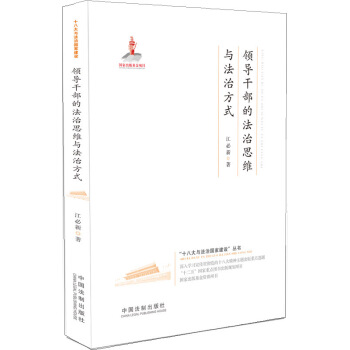 “十八大與法製國傢建設”叢書：領導乾部的法治思維與法治方式 pdf epub mobi 電子書 下載