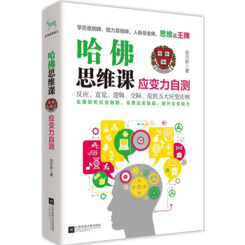 哈佛思維課：應變力自測 pdf epub mobi 電子書 下載