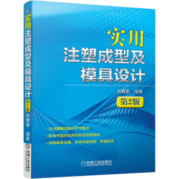 实用注塑成型及模具设计（第2版） pdf epub mobi 电子书 下载