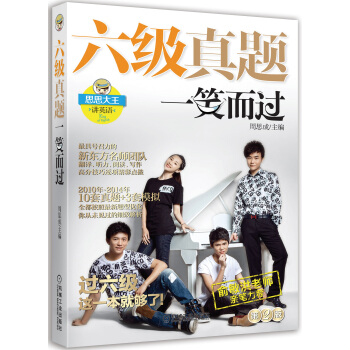 六级真题一笑而过（第2版 附新东方名师专项突破秘籍+10套真题+3套模拟+珍藏明信片） [Real and Model Tests for CET-6] pdf epub mobi 电子书 下载