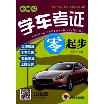 學車考證零起步 pdf epub mobi 電子書 下載