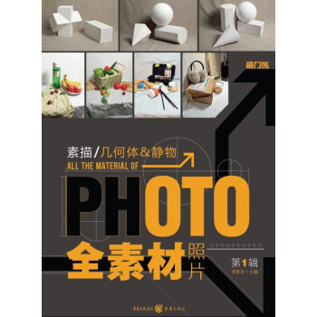 全素材照片：素描·幾何體、靜物 pdf epub mobi 電子書 下載