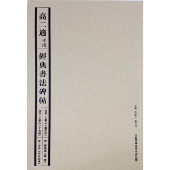 高二适手批经典书法碑帖 pdf epub mobi 电子书 下载