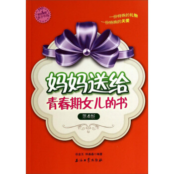陽光傢庭親子書係：媽媽送給青春期女兒的書（第4版） pdf epub mobi 電子書 下載