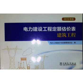 2013年版电力建设工程定额估价表 建筑工程 pdf epub mobi 电子书 下载