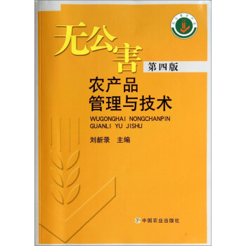無公害農産品管理與技術（第4版） pdf epub mobi 電子書 下載