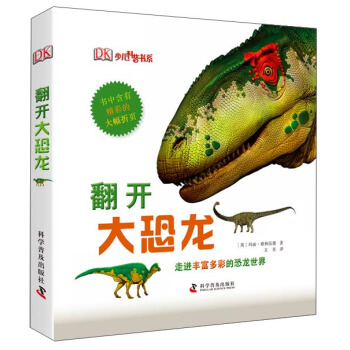 DK少兒科普書係：翻開大恐龍 [7-10歲] pdf epub mobi 電子書 下載