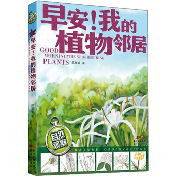 早安！我的植物鄰居（自然觀察） [7-10歲] [Good Morning!The Neighbouring Plnts] pdf epub mobi 電子書 下載