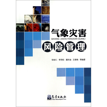 气象灾害风险管理
