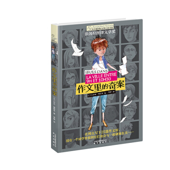 长青藤国际大奖小说：作文里的奇案(法国拉图律文学奖) [9-14岁] [SEULS DANS LA VILLE ENTRE 9H ET 10H30] pdf epub mobi 电子书 下载