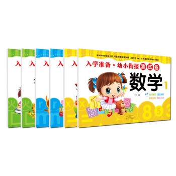 入學準備幼小銜接測試捲（套裝全6冊） pdf epub mobi 電子書 下載