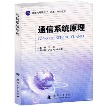 通信係統原理/普通高等院校“十二五”規劃教材 pdf epub mobi 電子書 下載