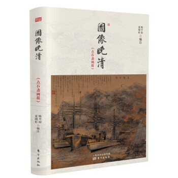图像晚清：《点石斋画报》 pdf epub mobi 电子书 下载