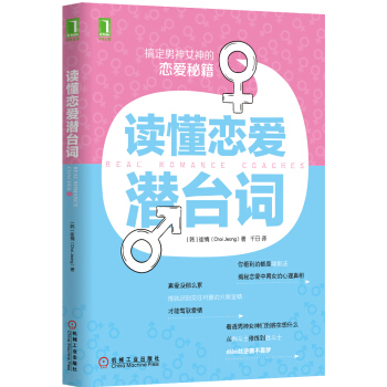 读懂恋爱潜台词 [Real Romance Coaches] pdf epub mobi 电子书 下载